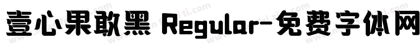 壹心果敢黑 Regular字体转换